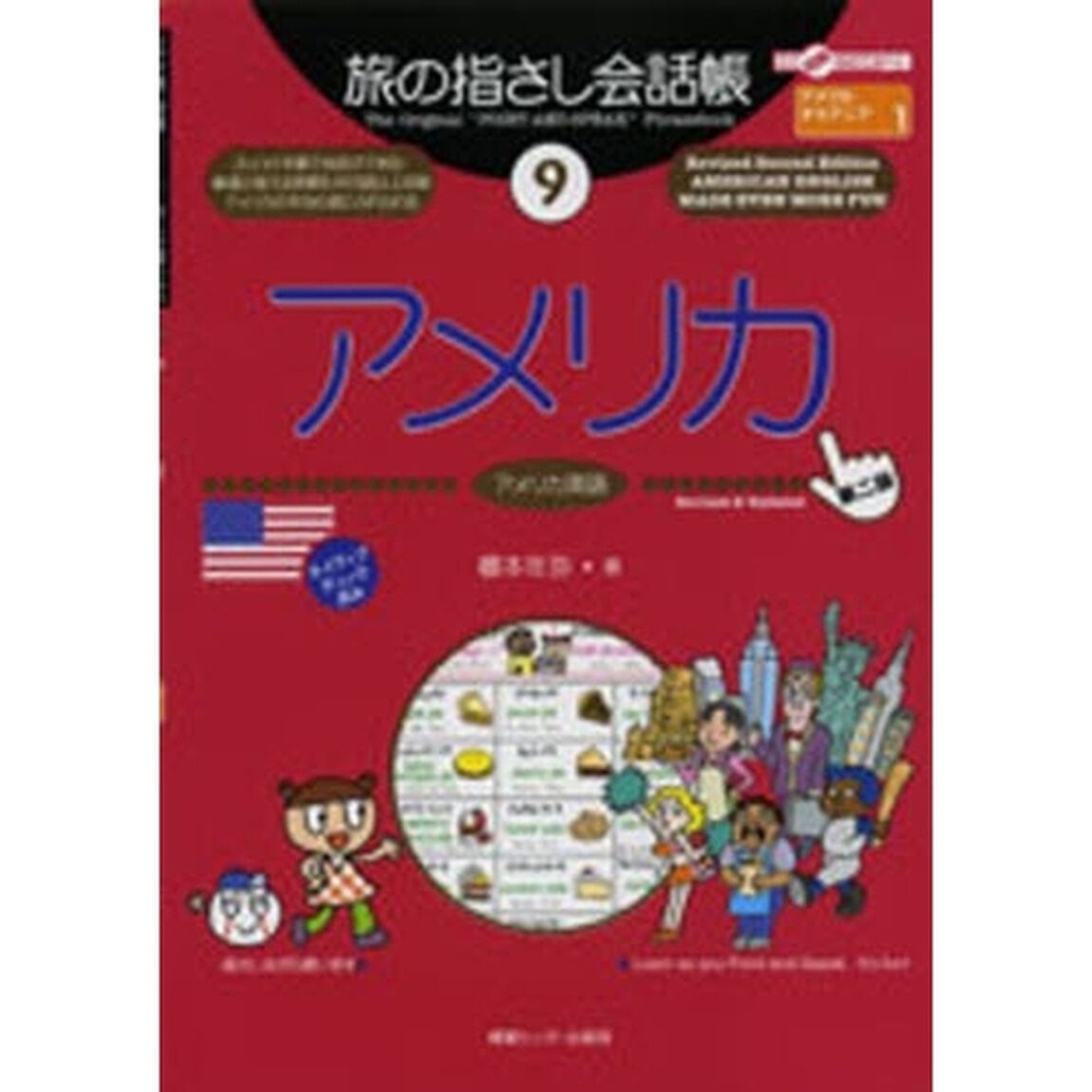 旅の指さし会話帳　９「第２版」「アメリカ　アメリカ英語」
