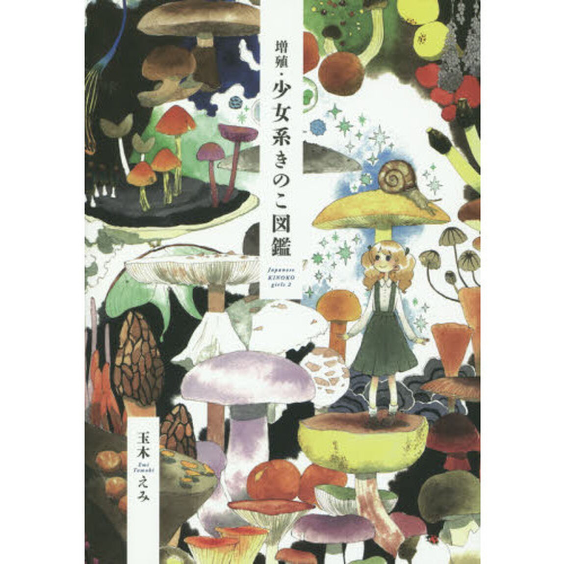 増殖・少女系きのこ図鑑 (菌類イラスト集2)
