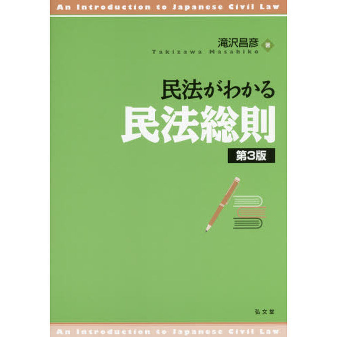 民法がわかる民法総則「第３版」