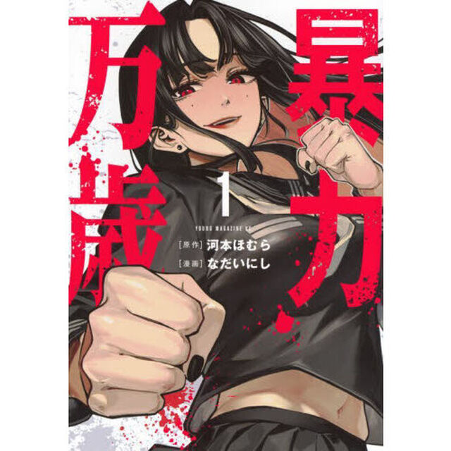 暴力万歳 1