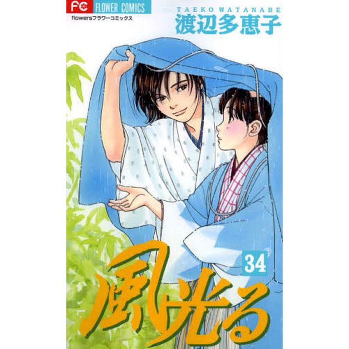 風光る　３４