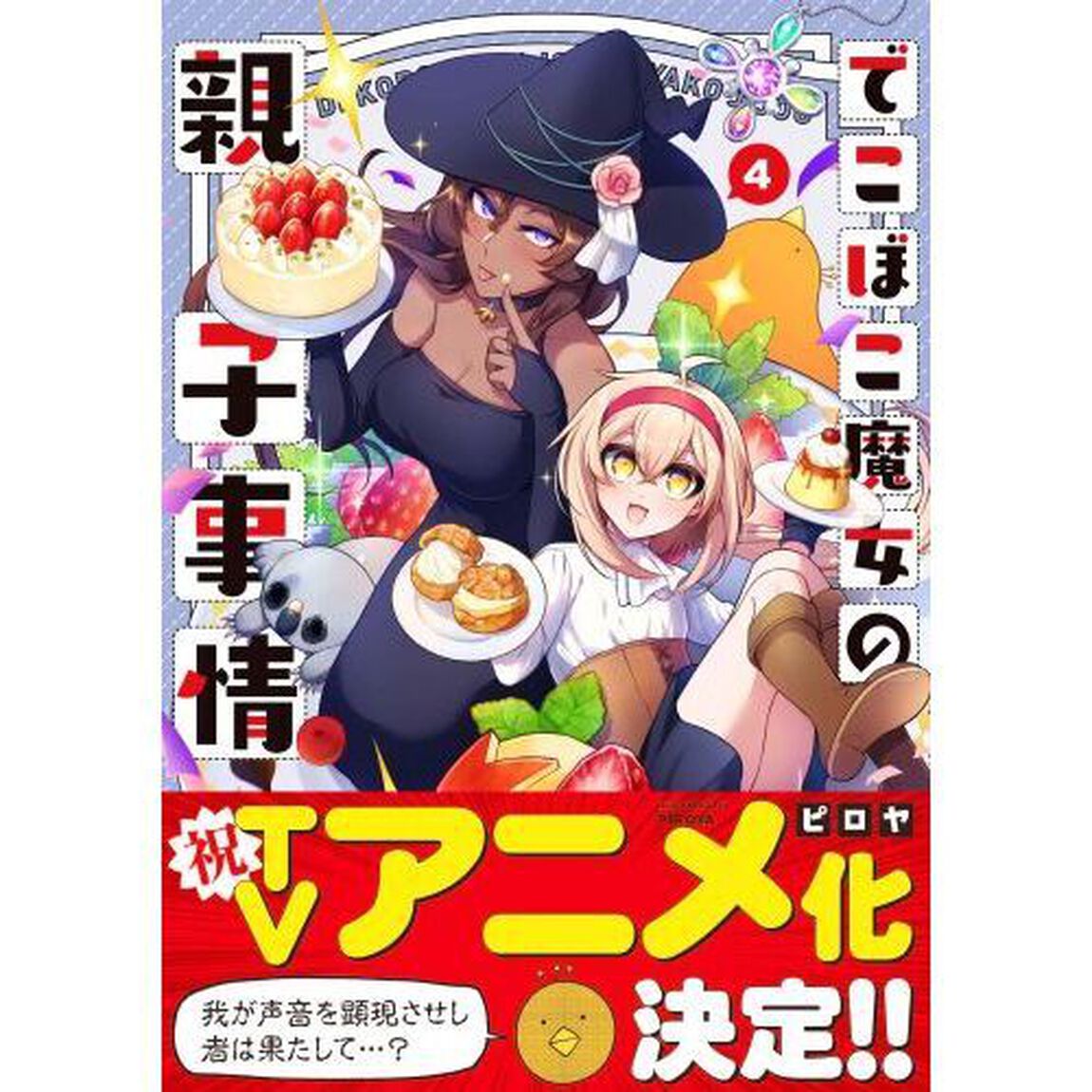 でこぼこ魔女の親子事情　４
