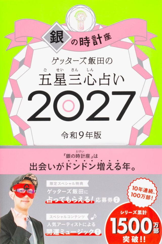 ゲッターズ飯田の五星三心占い　２０２７銀の時計座