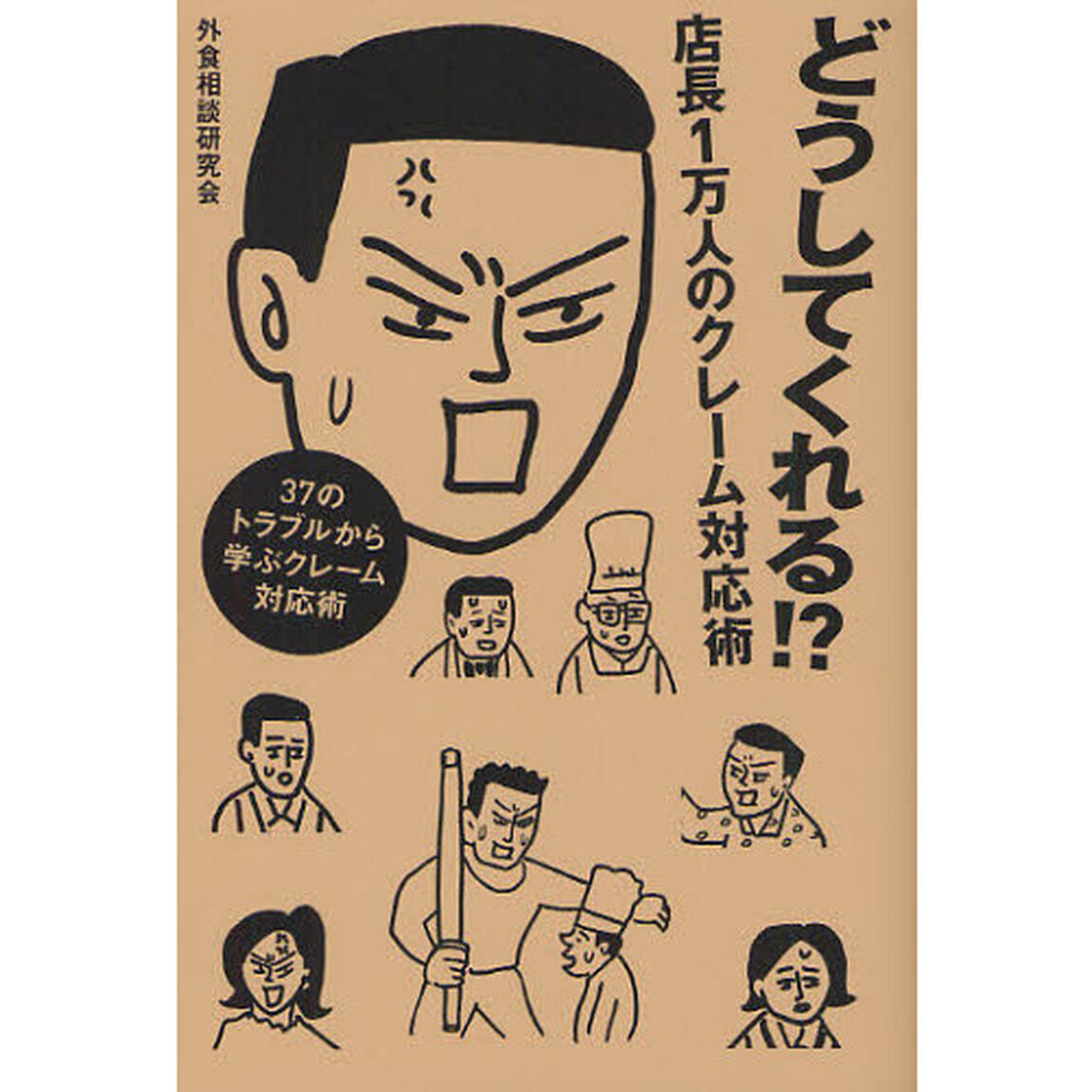 どうしてくれる! ? 店長1万人のクレーム対応術