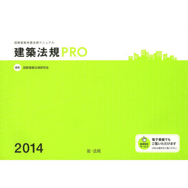 建築法規ＰＲＯ　図解建築申請法規マニュアル　２０１４