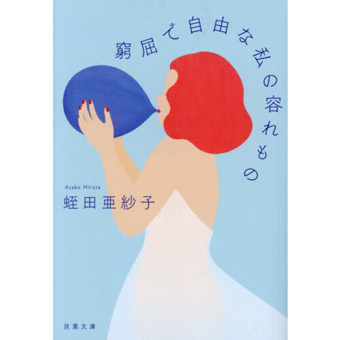 窮屈で自由な私の容れもの