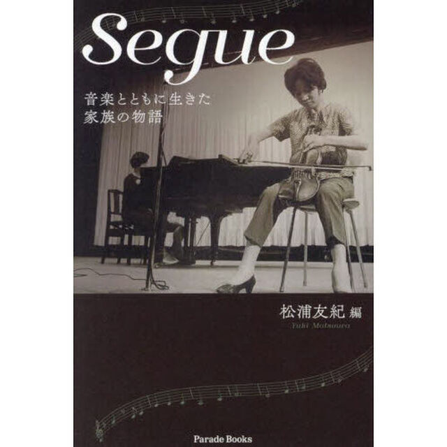 Ｓｅｇｕｅ　音楽とともに生きた家族の物語