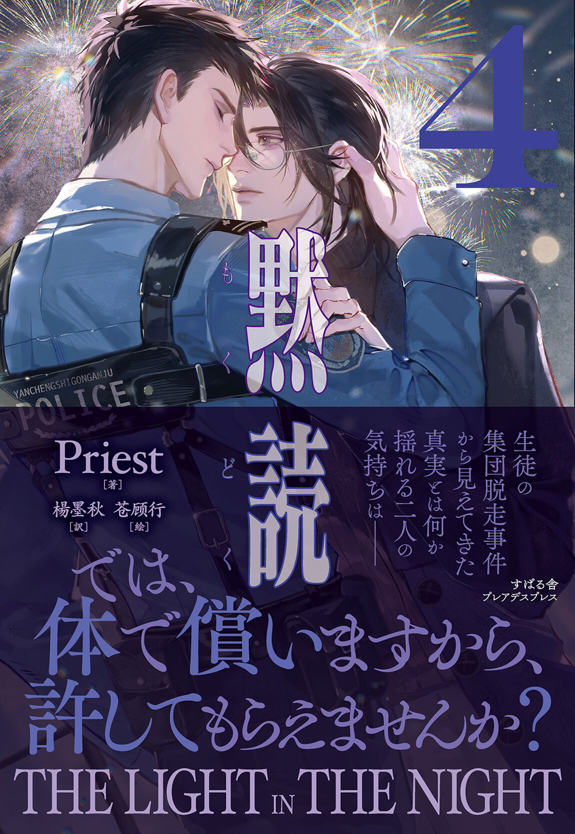 黙読　ＴＨＥ　ＬＩＧＨＴ　ＩＮ　ＴＨＥ　ＮＩＧＨＴ　４