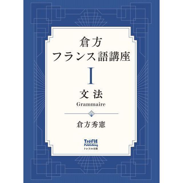 倉方フランス語講座　１「文法」