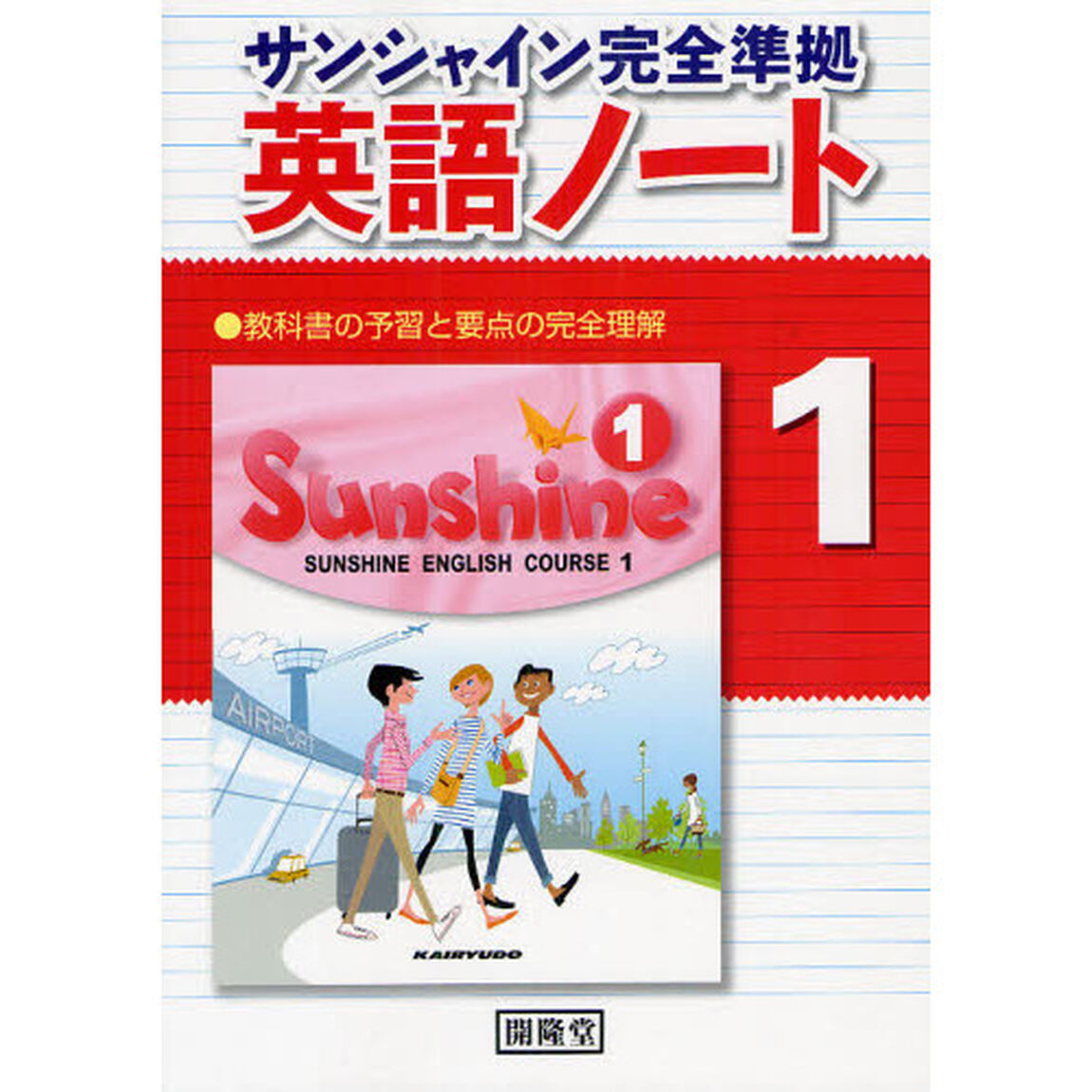 英語ノート　サンシャイン完全準拠　１