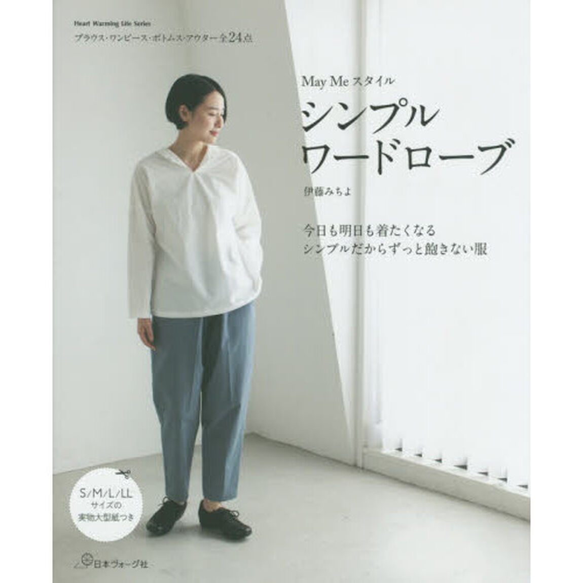Ｍａｙ　Ｍｅスタイルシンプルワードローブ　シンプルだからずっと飽きない服