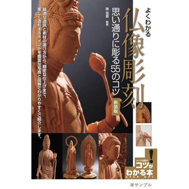 よくわかる仏像彫刻思い通りに彫る５５のコツ「新装版」