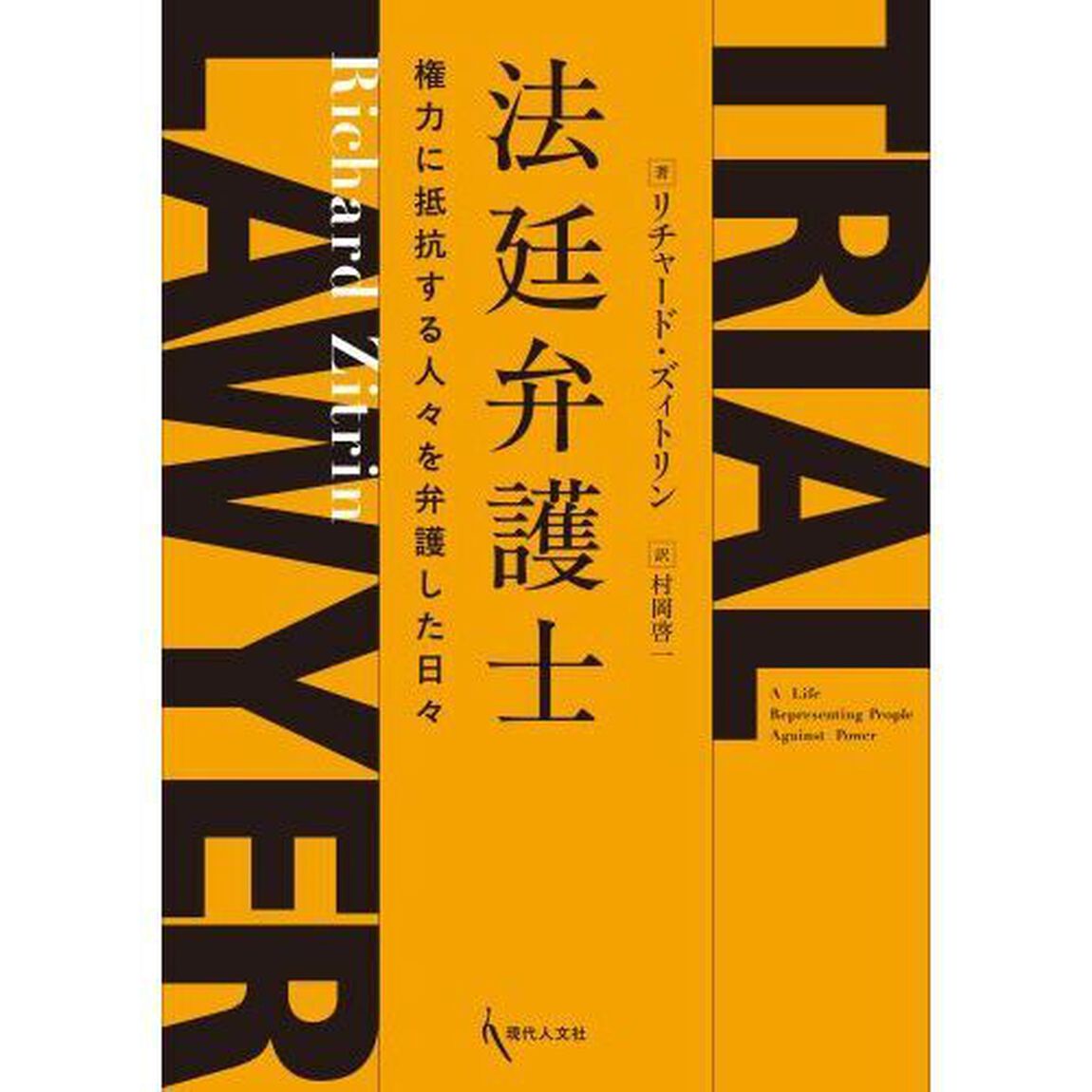 法廷弁護士　権力に抵抗する人々を弁護した日々