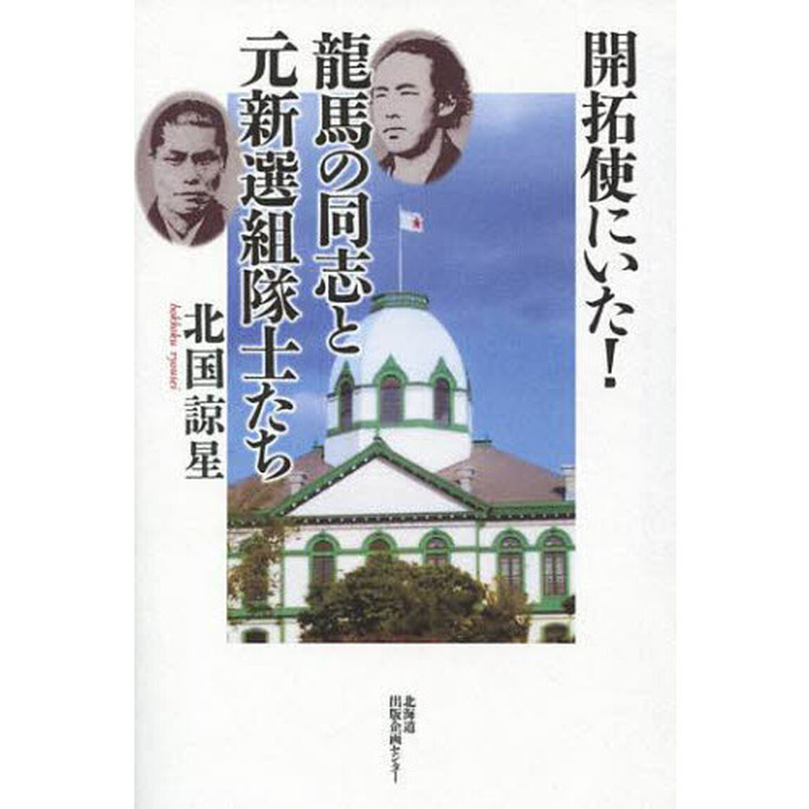 開拓使にいた！龍馬の同志と元新選組隊士たち