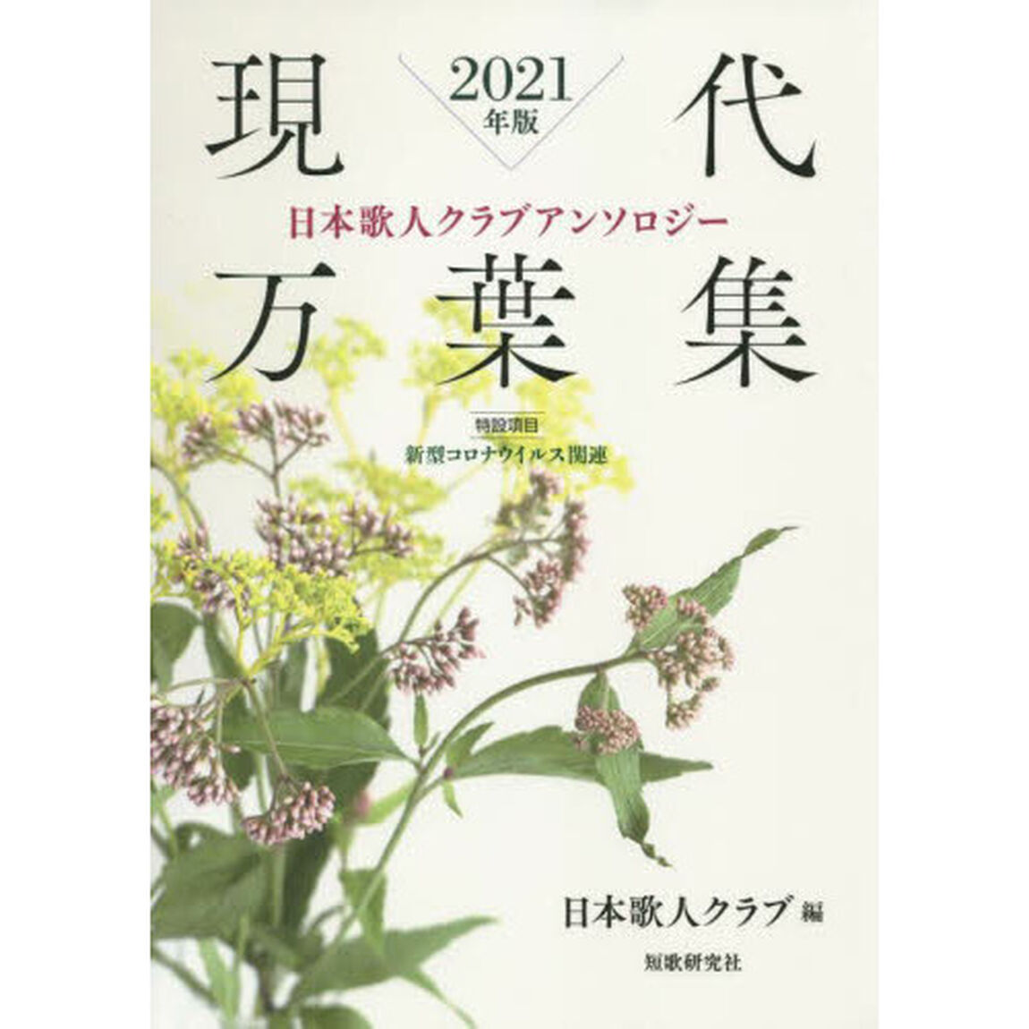 現代万葉集　日本歌人クラブアンソロジー　２０２１年版「特設項目新型コロナウイルス関連」