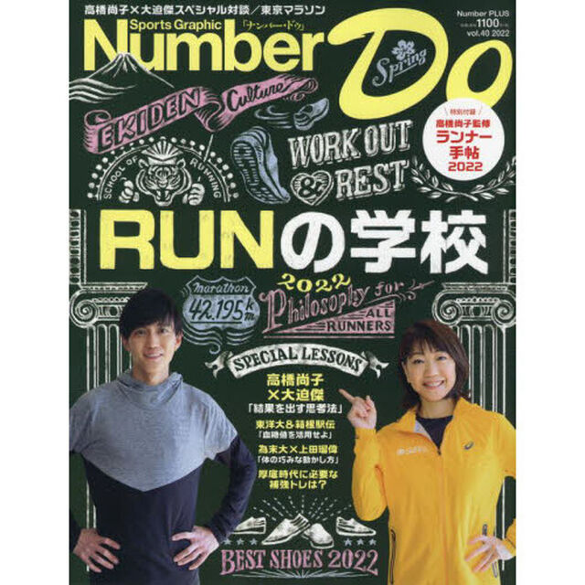 Ｎｕｍｂｅｒ　Ｄｏ　Ｓｐｏｒｔｓ　Ｇｒａｐｈｉｃ　ｖｏｌ．４０（２０２２）「ＲＵＮの学校　２０２２」