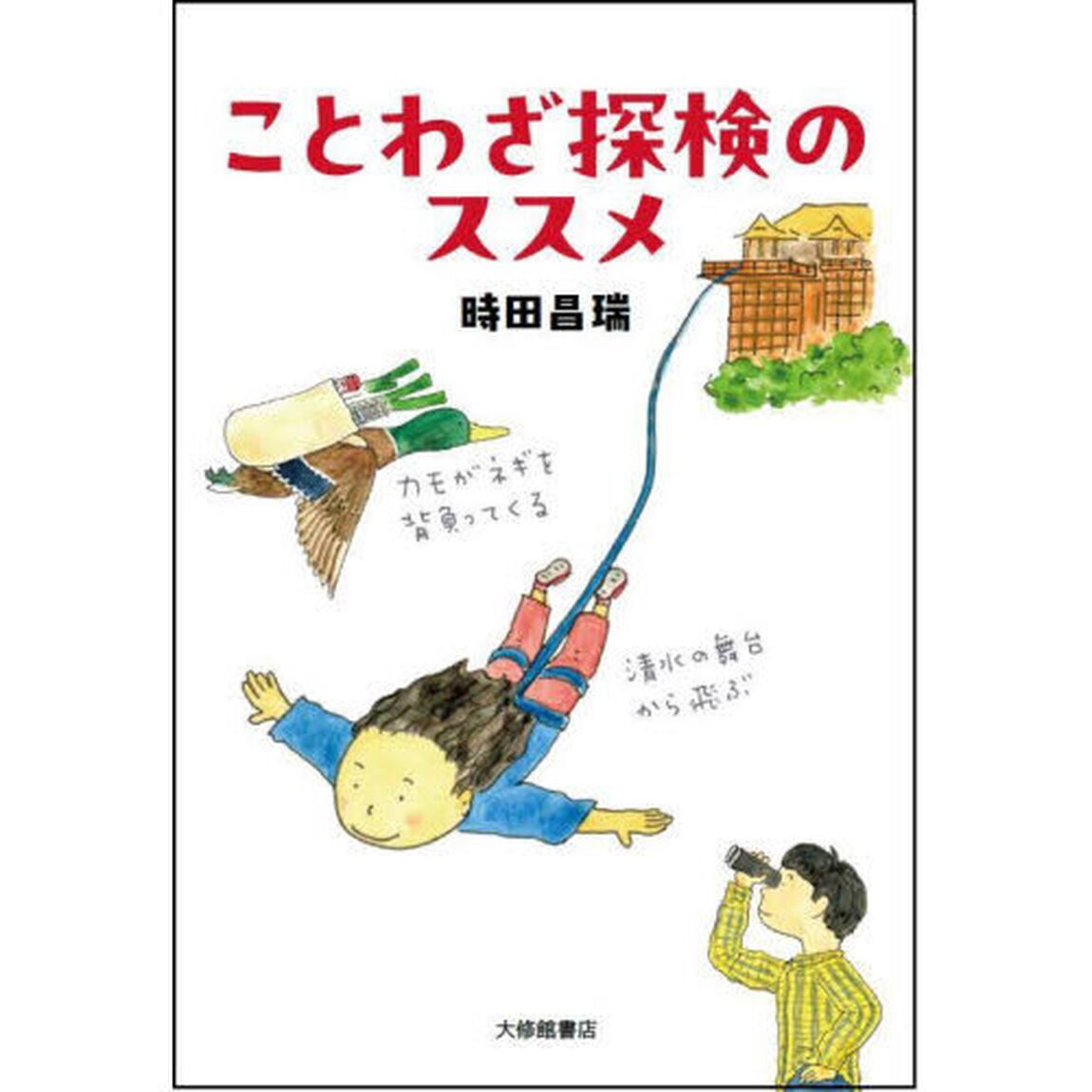 ことわざ探検のススメ