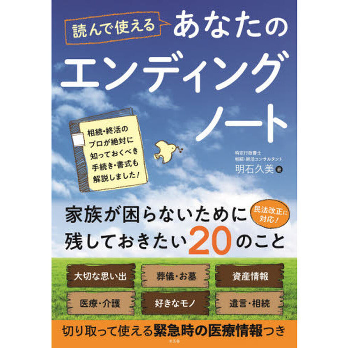 読んで使えるあなたのエンディングノート