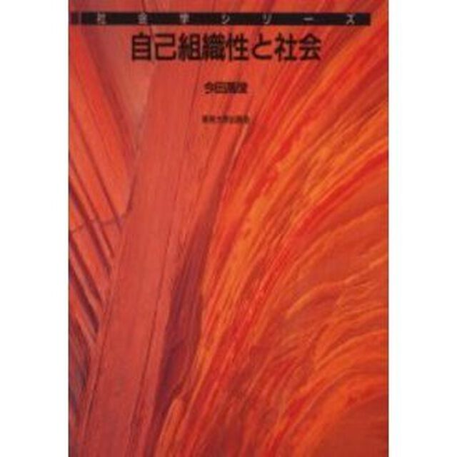 自己組織性と社会