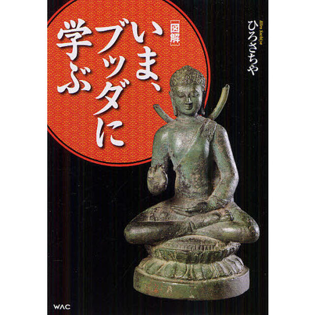 〈図解〉いま、ブッダに学ぶ