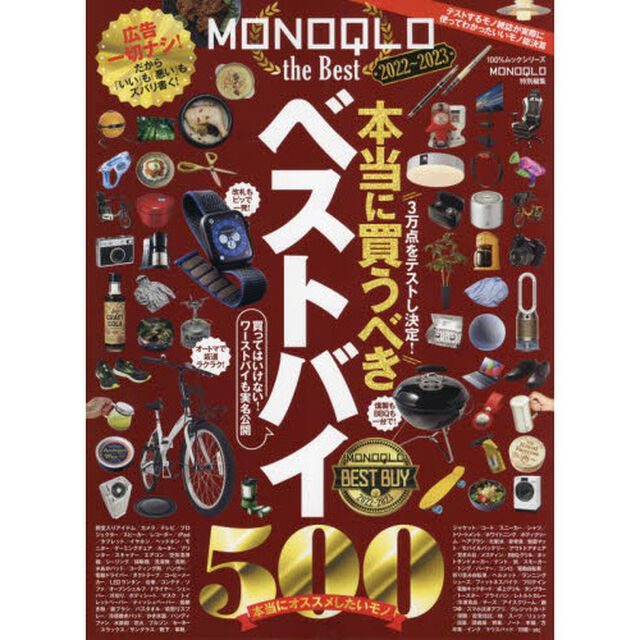 ＭＯＮＯＱＬＯ　ｔｈｅ　Ｂｅｓｔ　２０２２〜２０２３「３万点をテストし決定！本当に買うべきベストバイ５００」