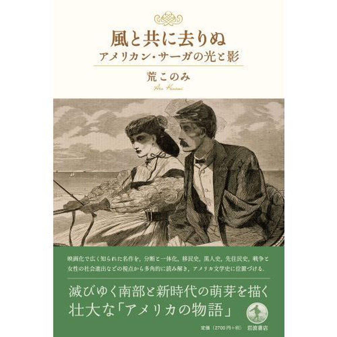 風と共に去りぬアメリカン・サーガの光と影