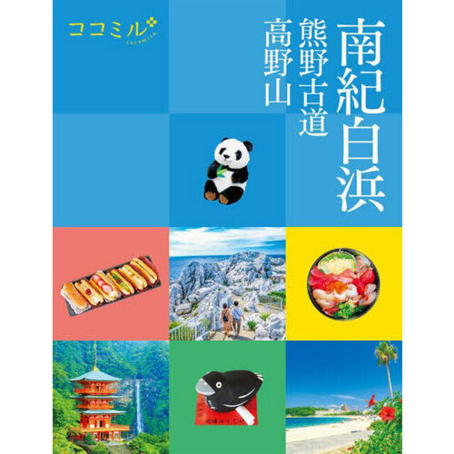 南紀白浜　熊野古道　高野山　〔２０２３〕