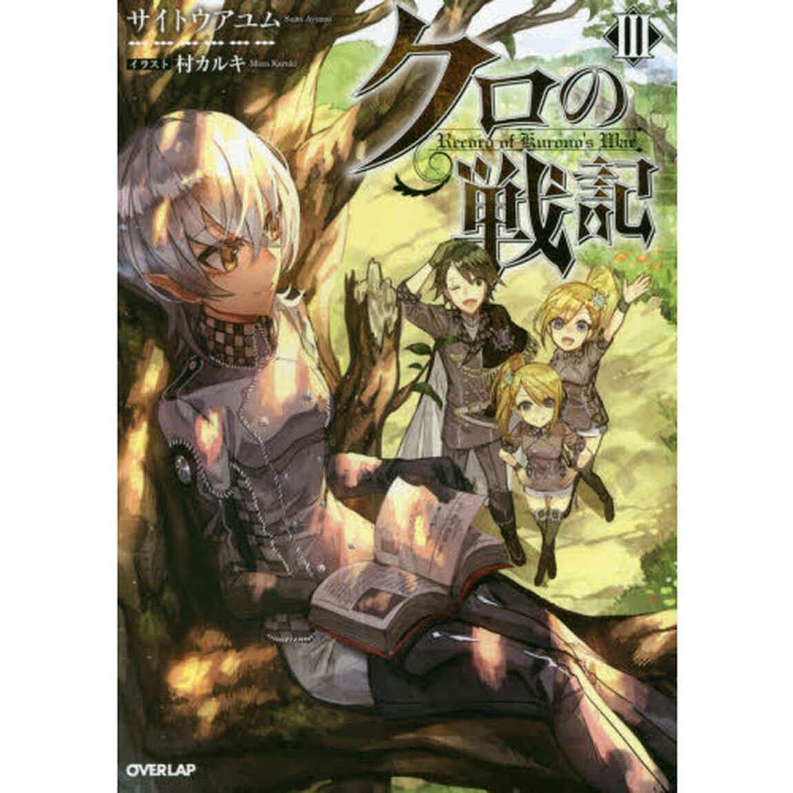 クロの戦記　３