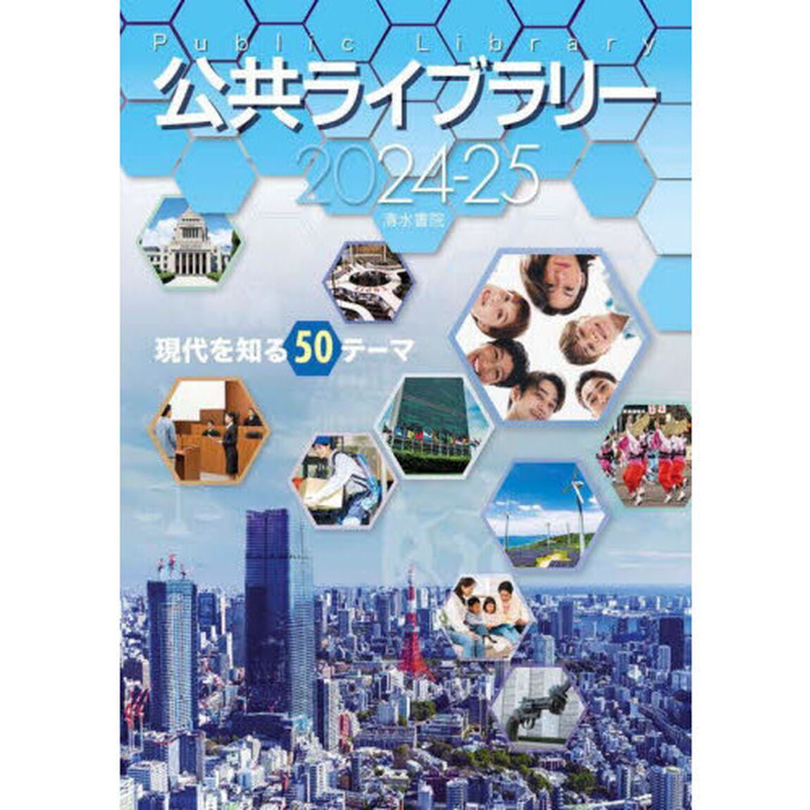 公共ライブラリー　現代を知る５０テーマ　２０２４－２５