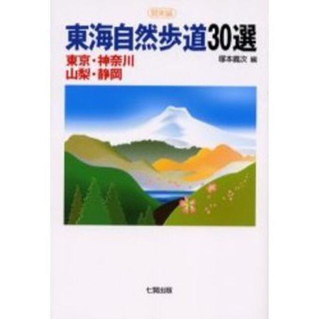 東海自然歩道３０選　関東編