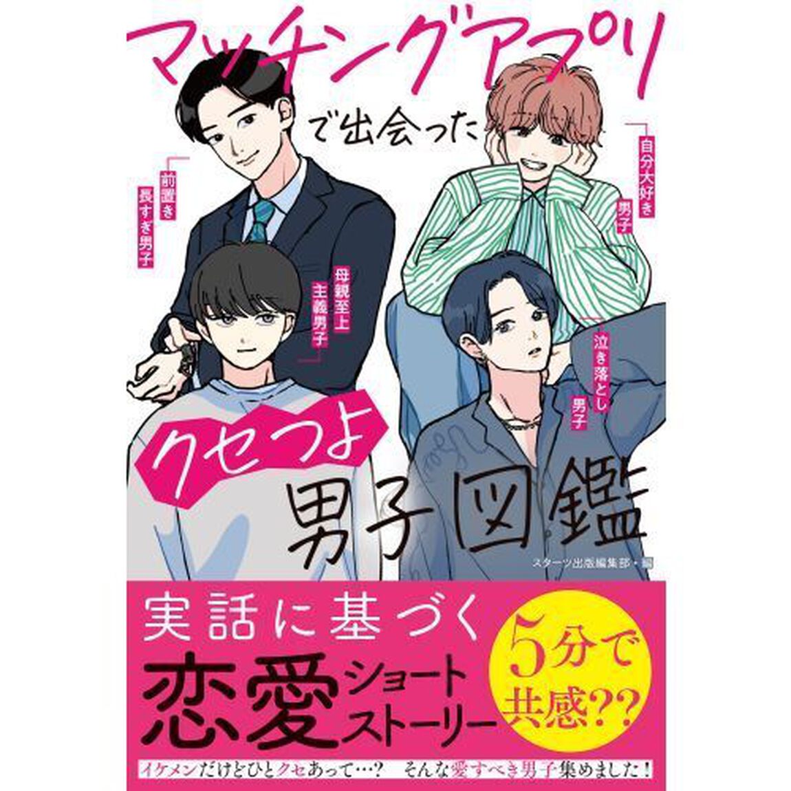 マッチングアプリで出会ったクセつよ男子図鑑