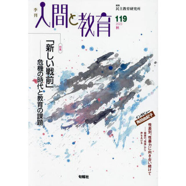 季刊人間と教育　１１９（２０２３秋）「特集「新しい戦前」　危機の時代と教育の課題」