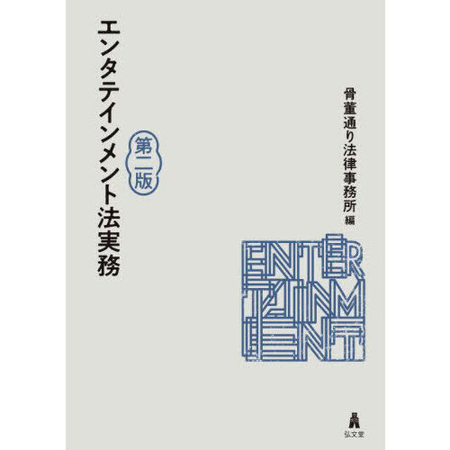 エンタテインメント法実務「第２版」