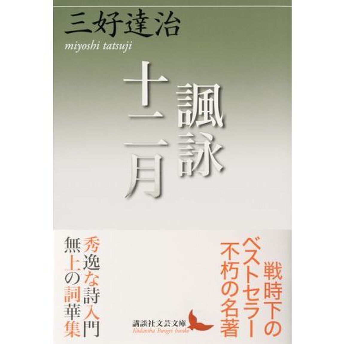 諷詠十二月（じゅうにかげつ）