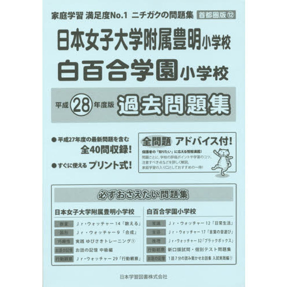 日本女子大学附属豊明・白百合学園　過去問