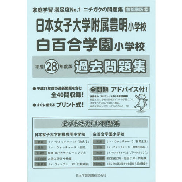 日本女子大学附属豊明・白百合学園　過去問
