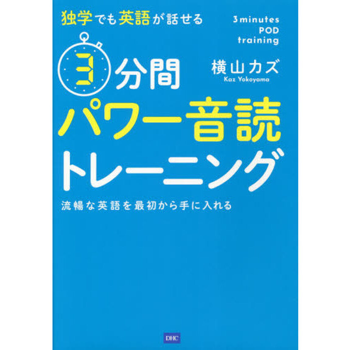 独学でも英語が話せる３分間パワー音読トレーニング　流暢な英語を最初から手に入れる