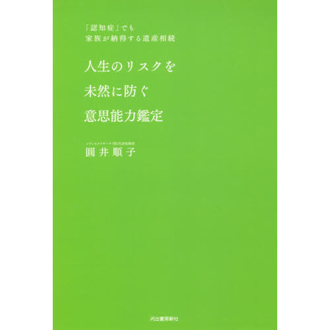 人生のリスクを未然に防ぐ意思能力鑑定　「認知症」でも家族が納得する遺産相続