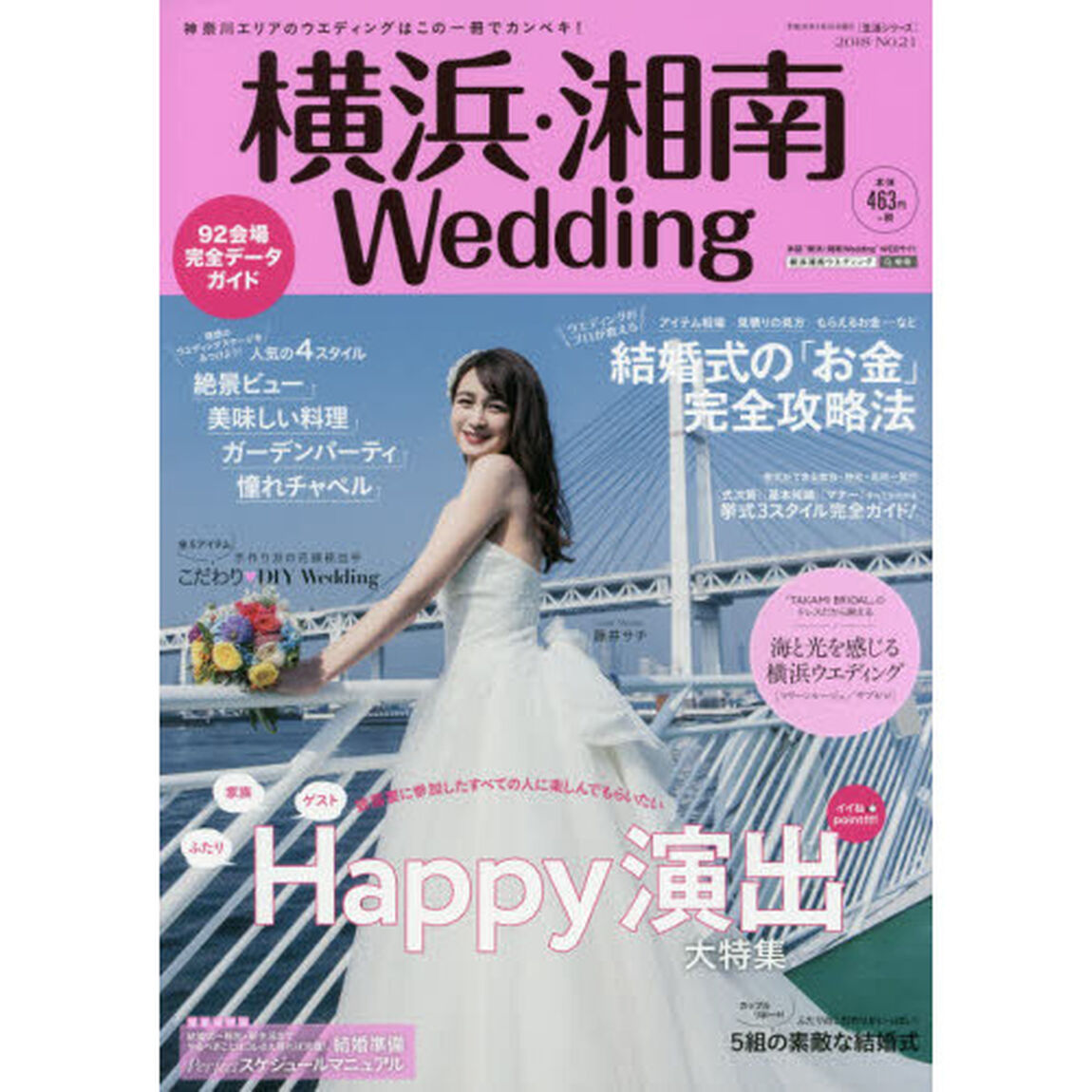 横浜・湘南Ｗｅｄｄｉｎｇ　Ｎｏ．２１「〈家族〉〈ゲスト〉〈ふたり〉が楽しくなる！イイねｐｏｉｎｔ付！　Ｈａｐｐｙ演出大特集」
