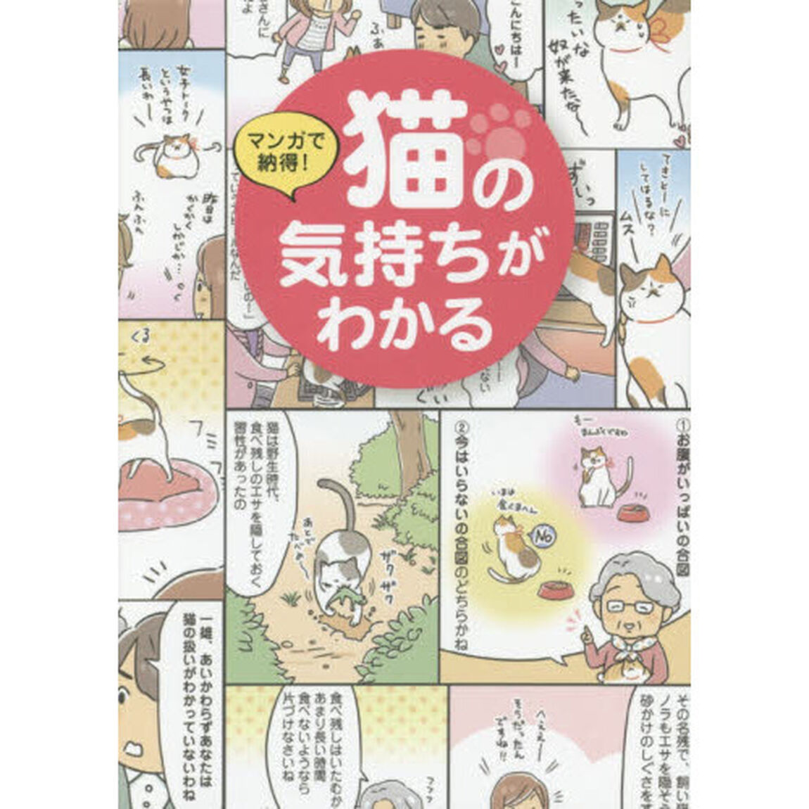 マンガで納得！猫の気持ちがわかる