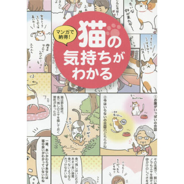 マンガで納得！猫の気持ちがわかる