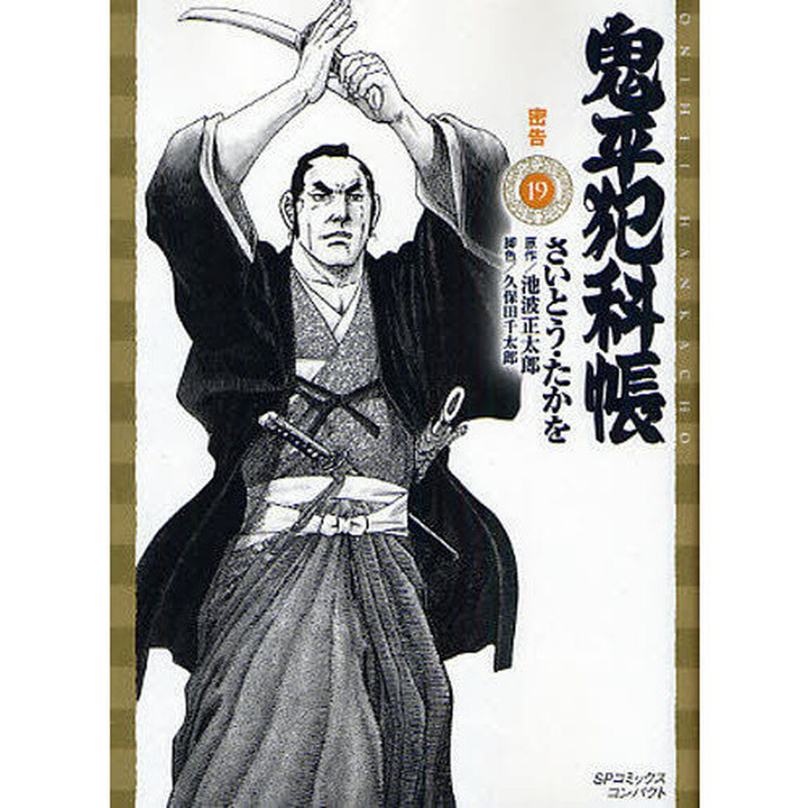 鬼平犯科帳　　１９