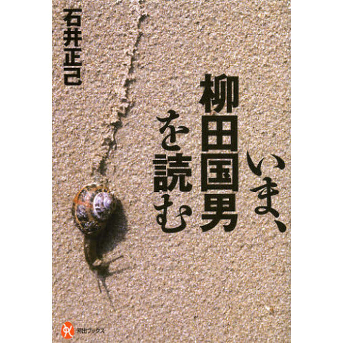 いま、柳田国男を読む