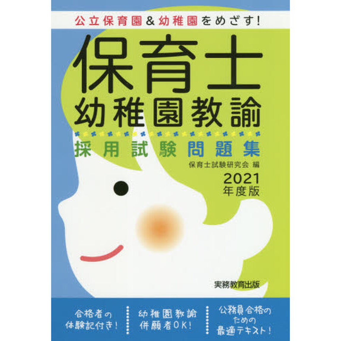 保育士・幼稚園教諭採用試験問題集　２０２１年度版
