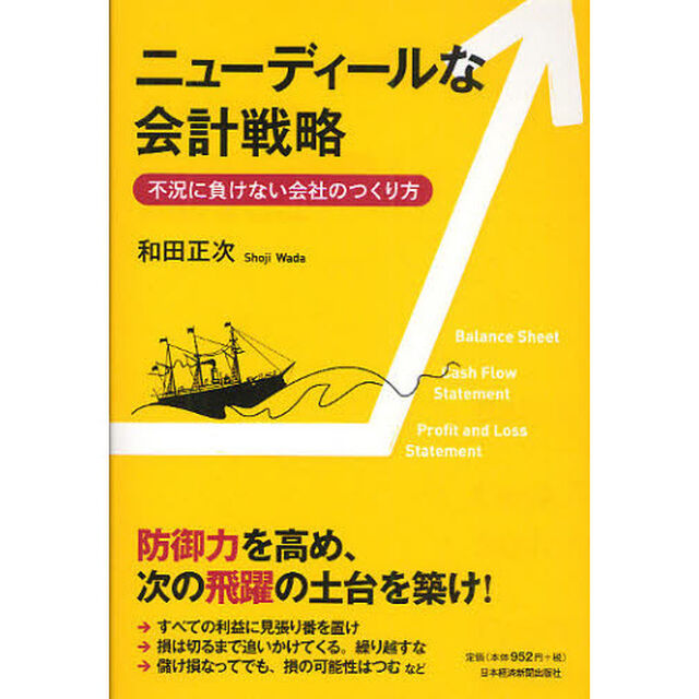 ニューディールな会計戦略　不況に負けない会社のつくり方