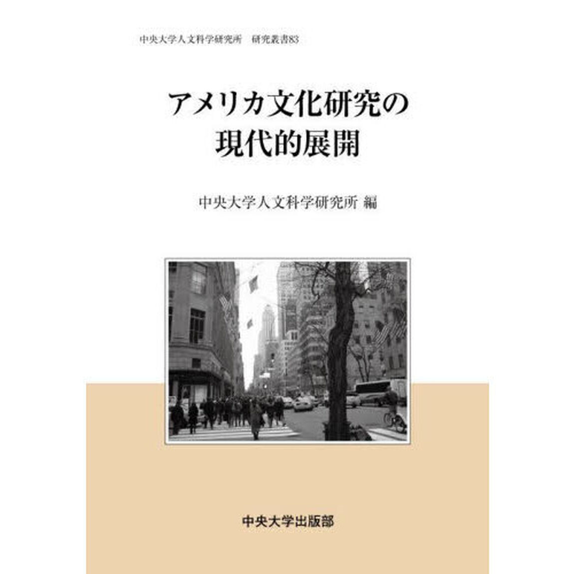 アメリカ文化研究の現代的展開