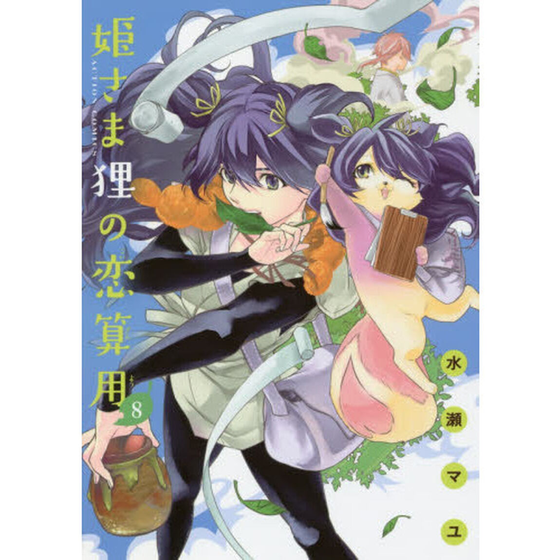 姫さま狸の恋算用　８
