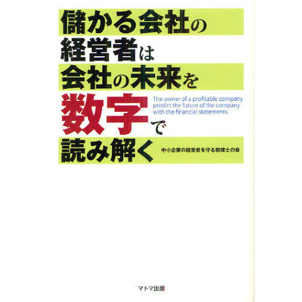 儲かる会社の経営者は会社の未来を数字で読み解く