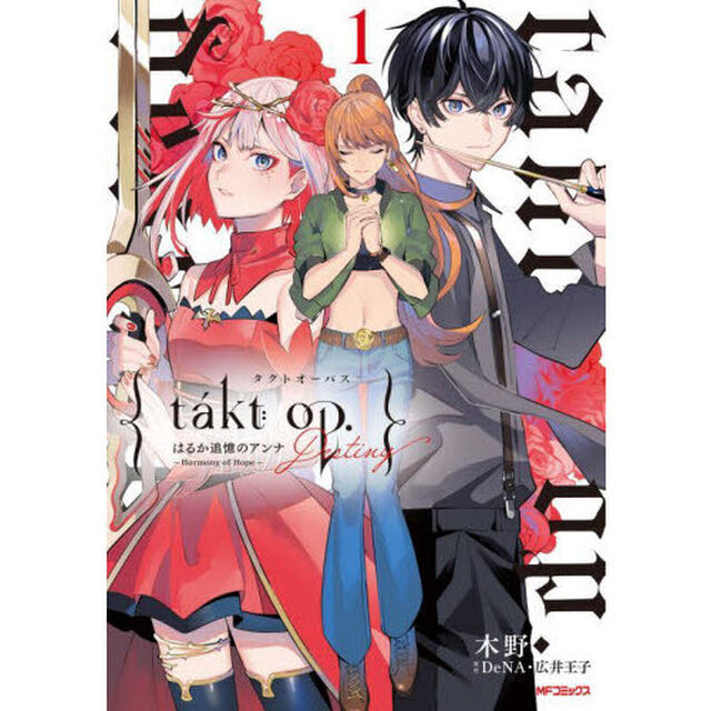 ｔａｋｔ　ｏｐ．Ｄｅｓｔｉｎｙ　はるか追憶のアンナ〜Ｈａｒｍｏｎｙ　ｏｆ　Ｈｏｐｅ〜　１