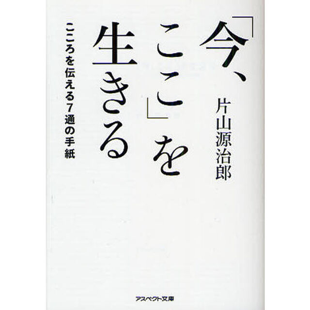 「今、ここ」を生きる　こころを伝える７通の手紙